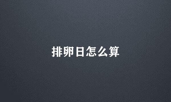 排卵日怎么算