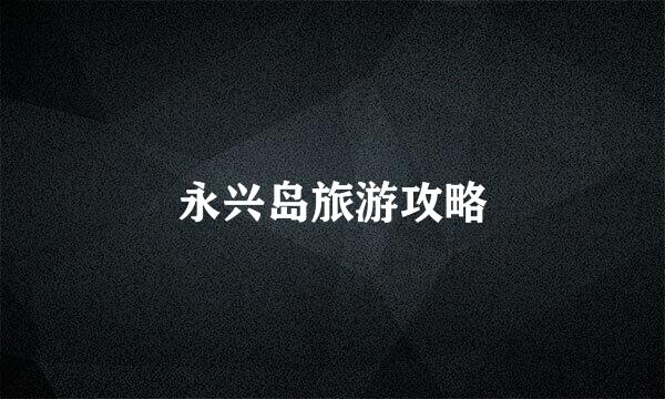 永兴岛旅游攻略
