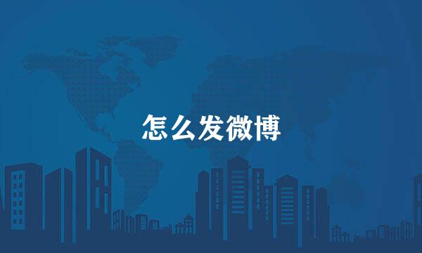 怎么发微博