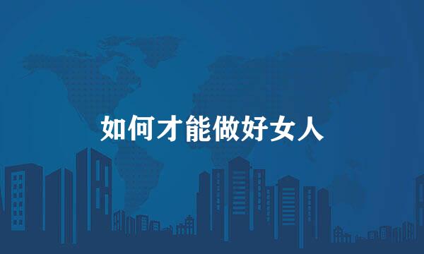 如何才能做好女人