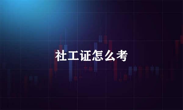 社工证怎么考