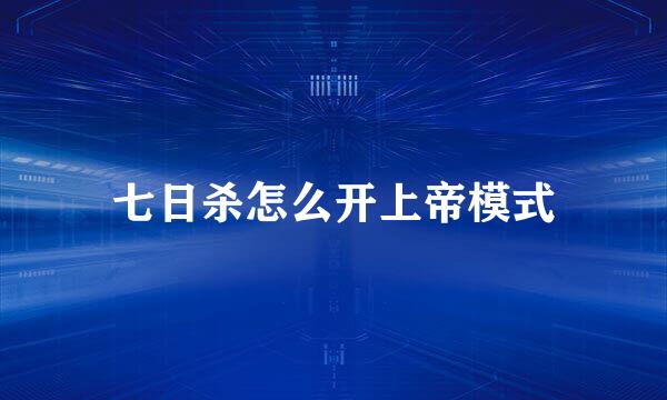 七日杀怎么开上帝模式