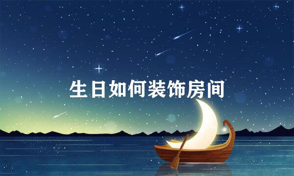 生日如何装饰房间
