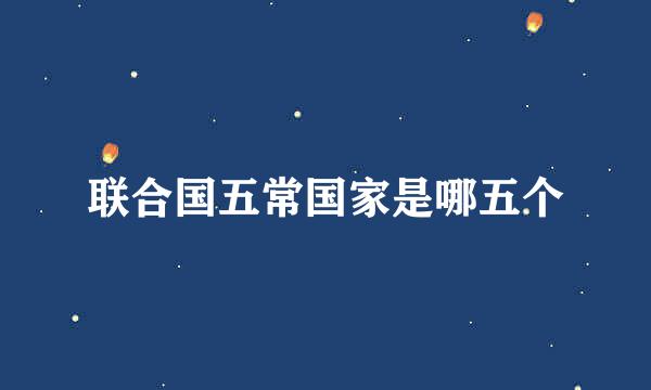 联合国五常国家是哪五个