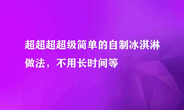 超超超超级简单的自制冰淇淋做法，不用长时间等