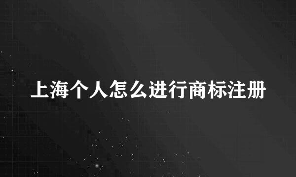 上海个人怎么进行商标注册