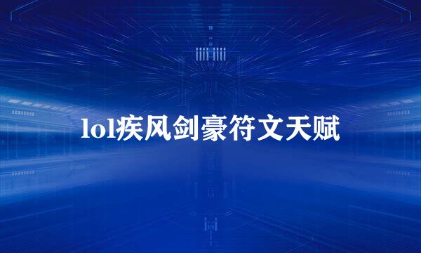 lol疾风剑豪符文天赋