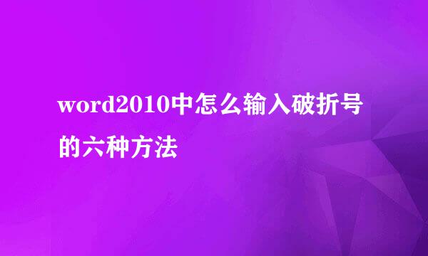 word2010中怎么输入破折号的六种方法