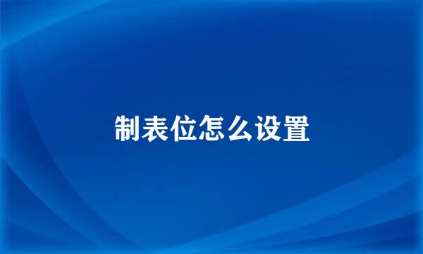 制表位怎么设置