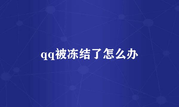 qq被冻结了怎么办