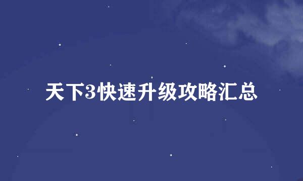 天下3快速升级攻略汇总