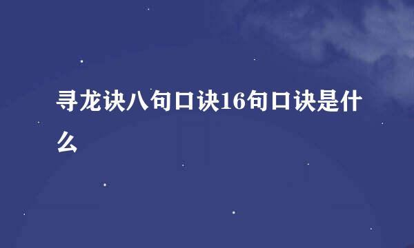 寻龙诀八句口诀16句口诀是什么