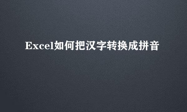Excel如何把汉字转换成拼音