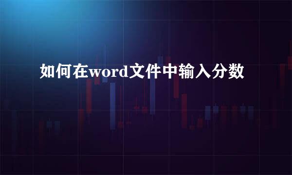 如何在word文件中输入分数