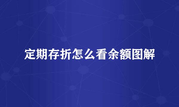 定期存折怎么看余额图解