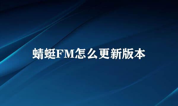 蜻蜓FM怎么更新版本