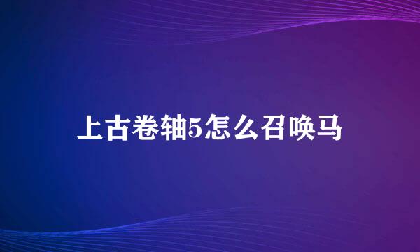 上古卷轴5怎么召唤马