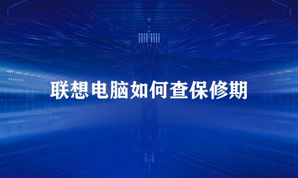 联想电脑如何查保修期