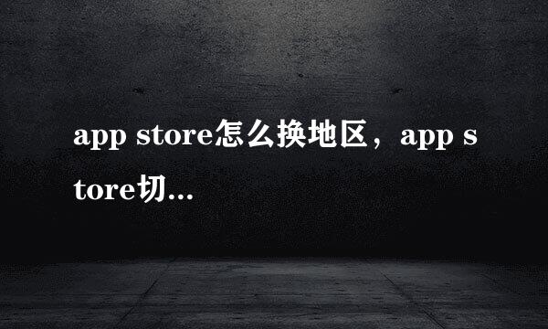 app store怎么换地区，app store切换国家方法