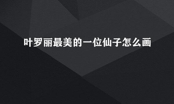 叶罗丽最美的一位仙子怎么画