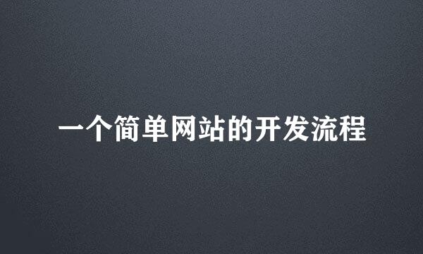 一个简单网站的开发流程