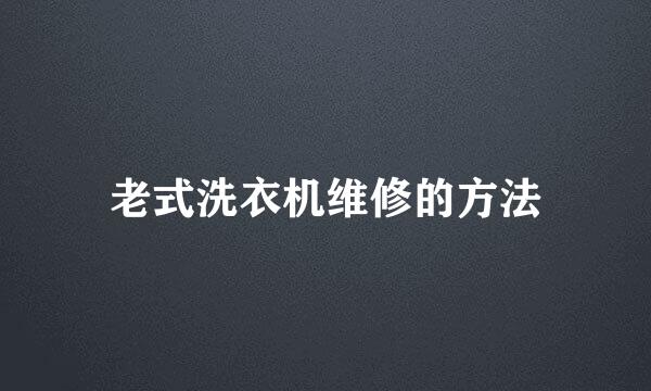 老式洗衣机维修的方法