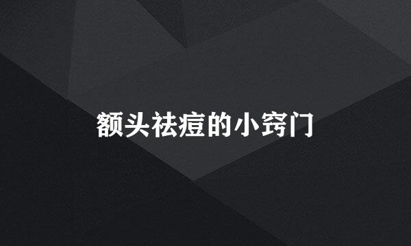 额头祛痘的小窍门
