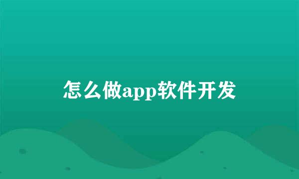 怎么做app软件开发