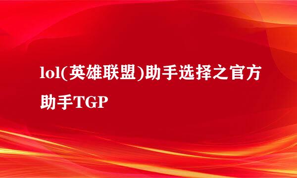 lol(英雄联盟)助手选择之官方助手TGP