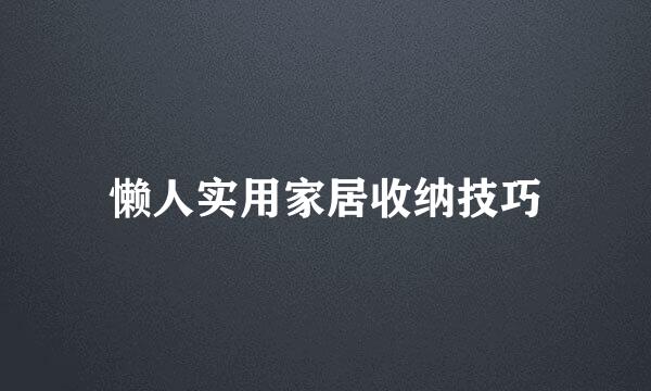 懒人实用家居收纳技巧