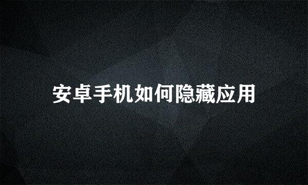 安卓手机如何隐藏应用