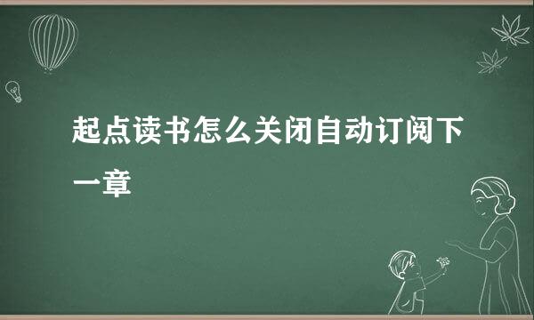 起点读书怎么关闭自动订阅下一章