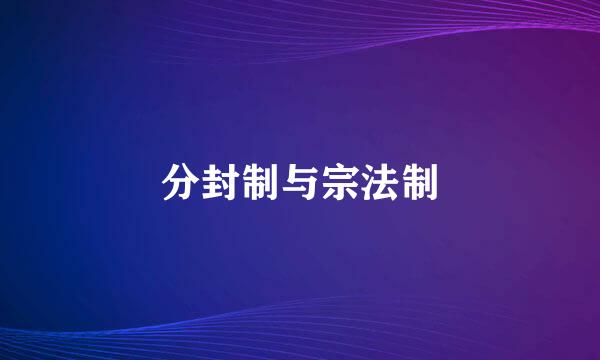 分封制与宗法制