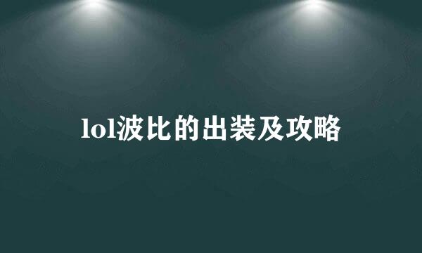 lol波比的出装及攻略