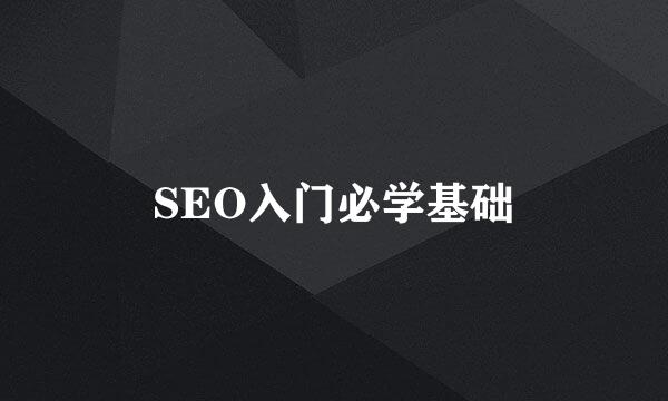 SEO入门必学基础