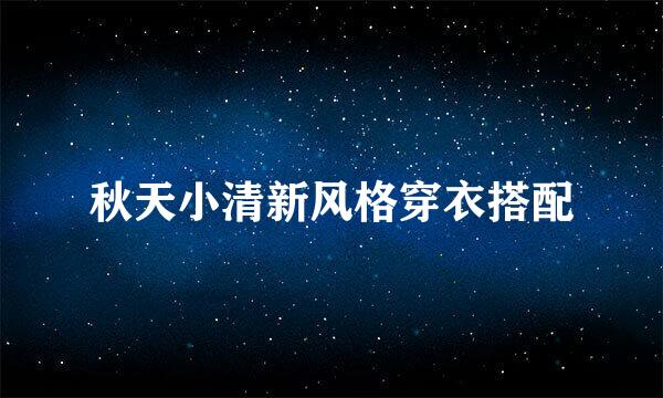 秋天小清新风格穿衣搭配
