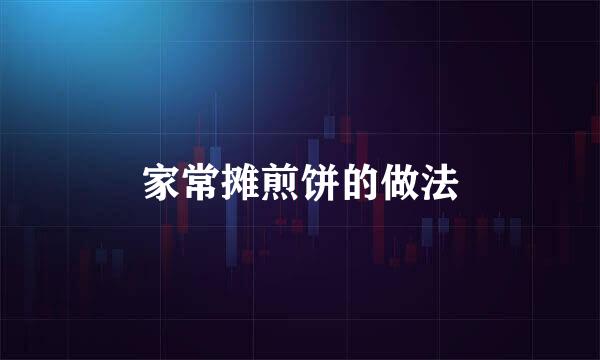 家常摊煎饼的做法