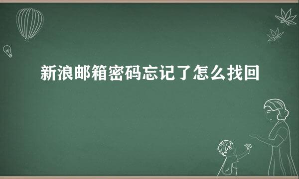 新浪邮箱密码忘记了怎么找回
