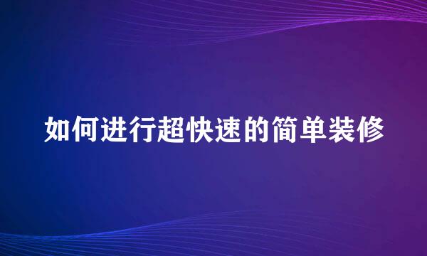 如何进行超快速的简单装修