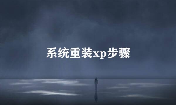 系统重装xp步骤
