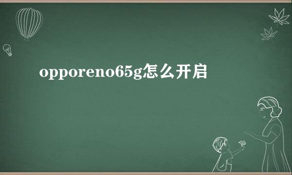 opporeno65g怎么开启