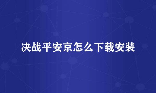 决战平安京怎么下载安装