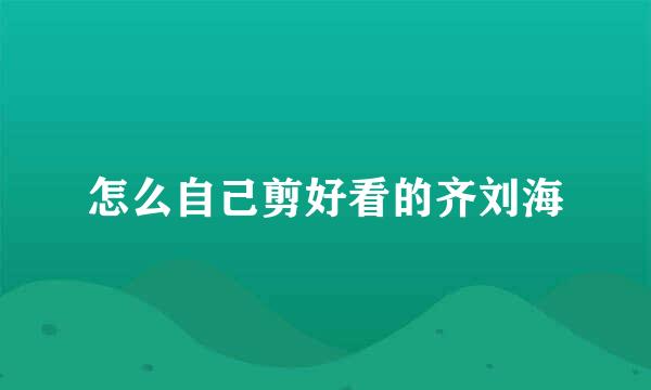 怎么自己剪好看的齐刘海