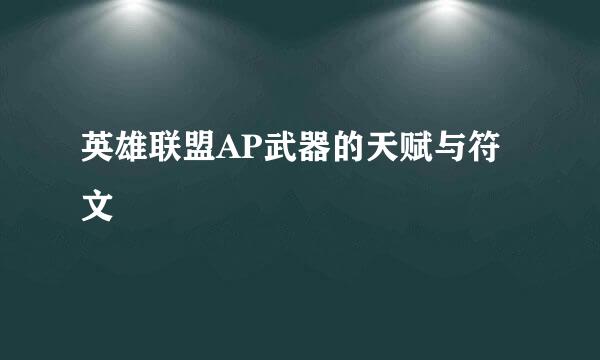 英雄联盟AP武器的天赋与符文