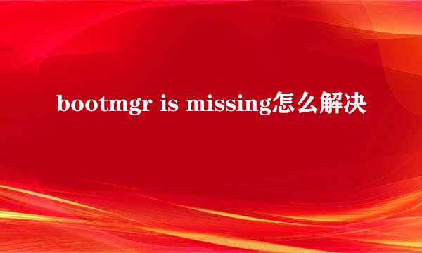 bootmgr is missing怎么解决