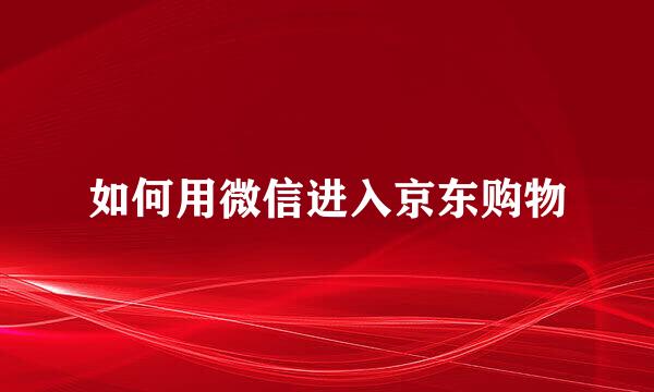 如何用微信进入京东购物