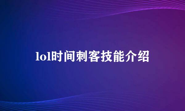 lol时间刺客技能介绍