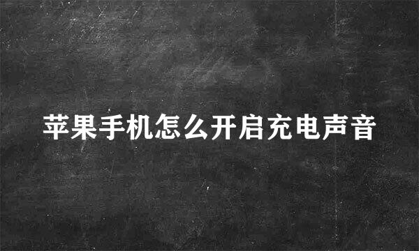 苹果手机怎么开启充电声音