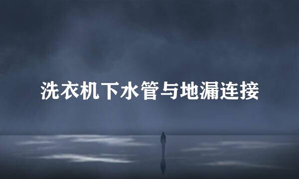 洗衣机下水管与地漏连接