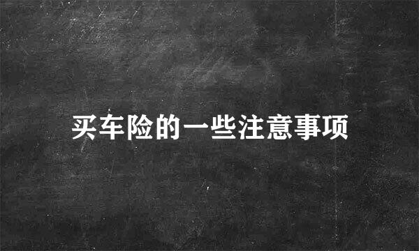 买车险的一些注意事项